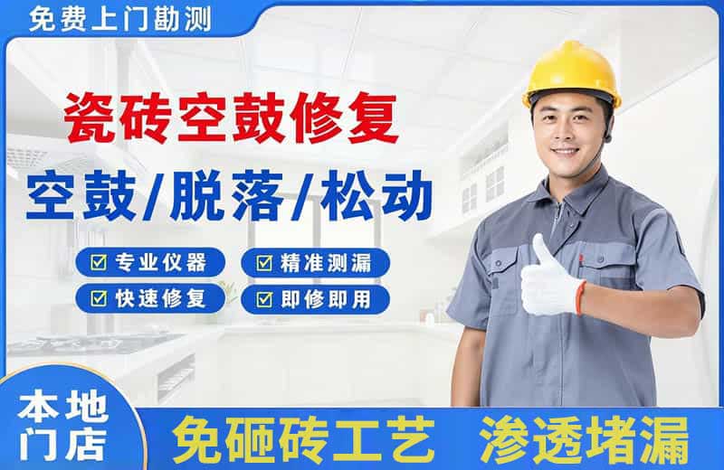 丽江瓷砖空鼓修复