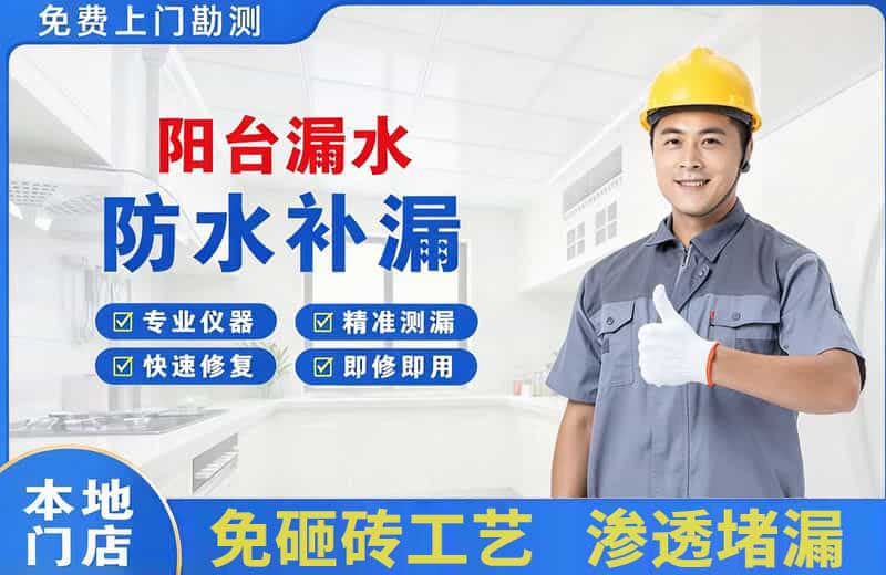 丽江阳台漏水维修