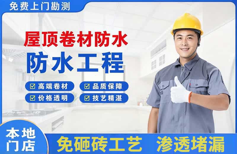 丽江屋顶卷材防水