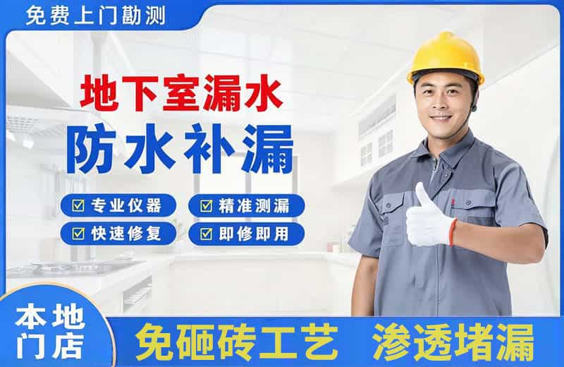 丽江地下室漏水维修