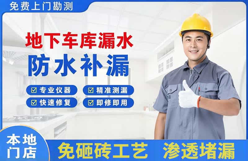 丽江地下车库漏水维修